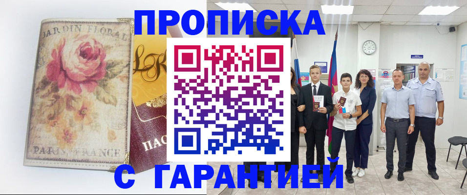 купить прописку в Курганской области